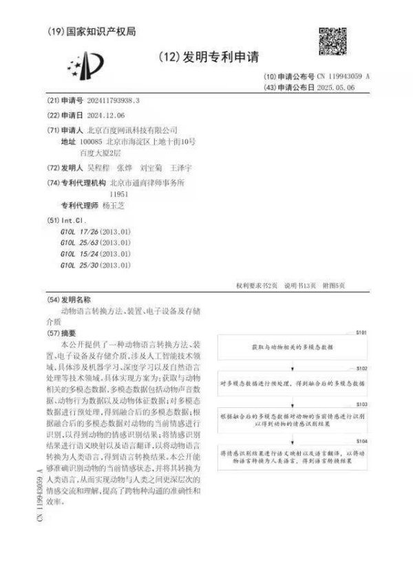 中岩投资 真的能和猫狗对话了？百度公布“动物语言转换”专利