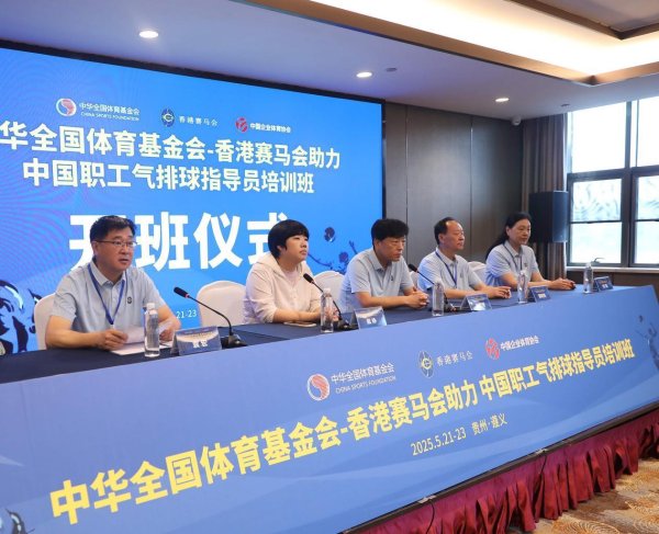 欧维策略 中国职工气排球指导员培训遵义开班