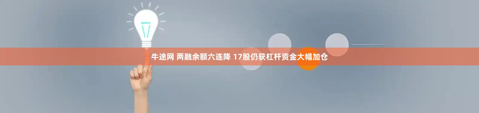 牛途网 两融余额六连降 17股仍获杠杆资金大幅加仓