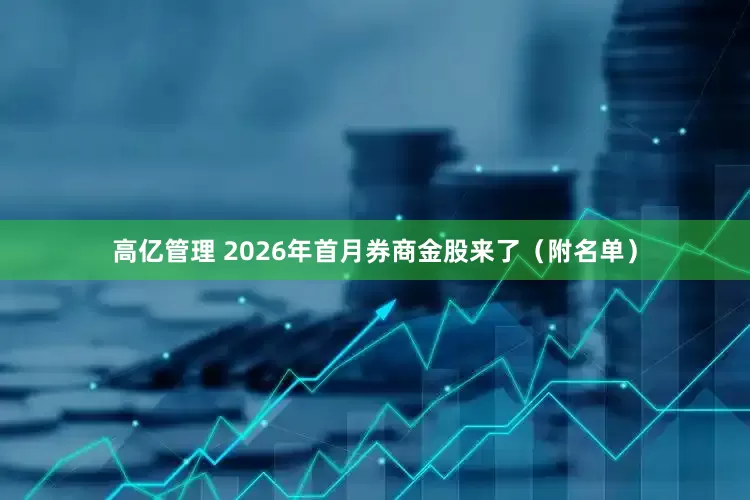 高亿管理 2026年首月券商金股来了（附名单）