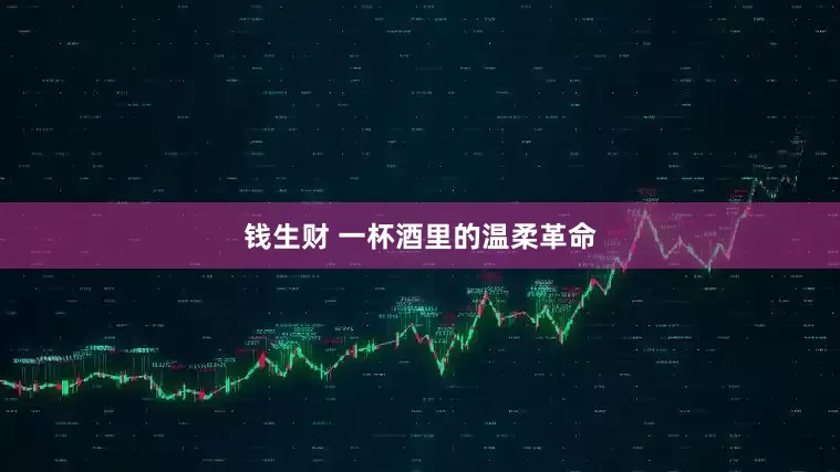 钱生财 一杯酒里的温柔革命